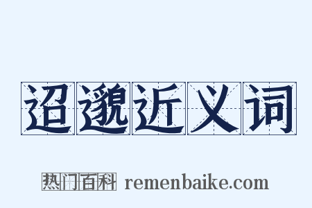 迢邈近义词是什么意思的图片